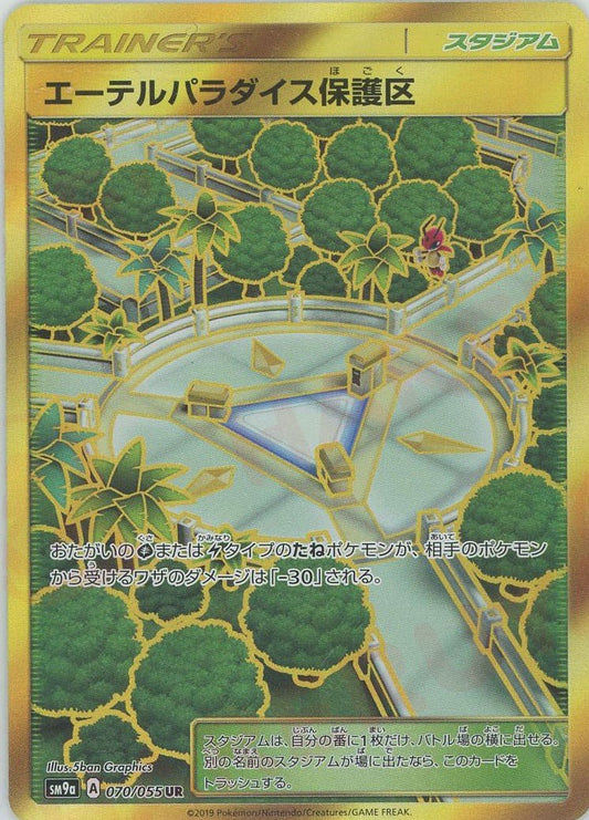 エーテルパラダイス保護区(UR){スタジアム}〈070/055〉[SM9a] ｜ポケカ販売‧買取｜ 晴れる屋2