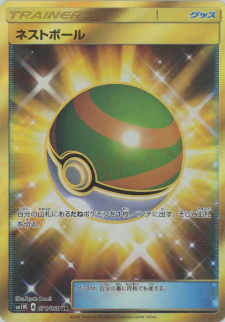 ネストボール(UR){グッズ}〈071/060〉[SM1M] ｜ポケカ販売‧買取｜ 晴れる屋2