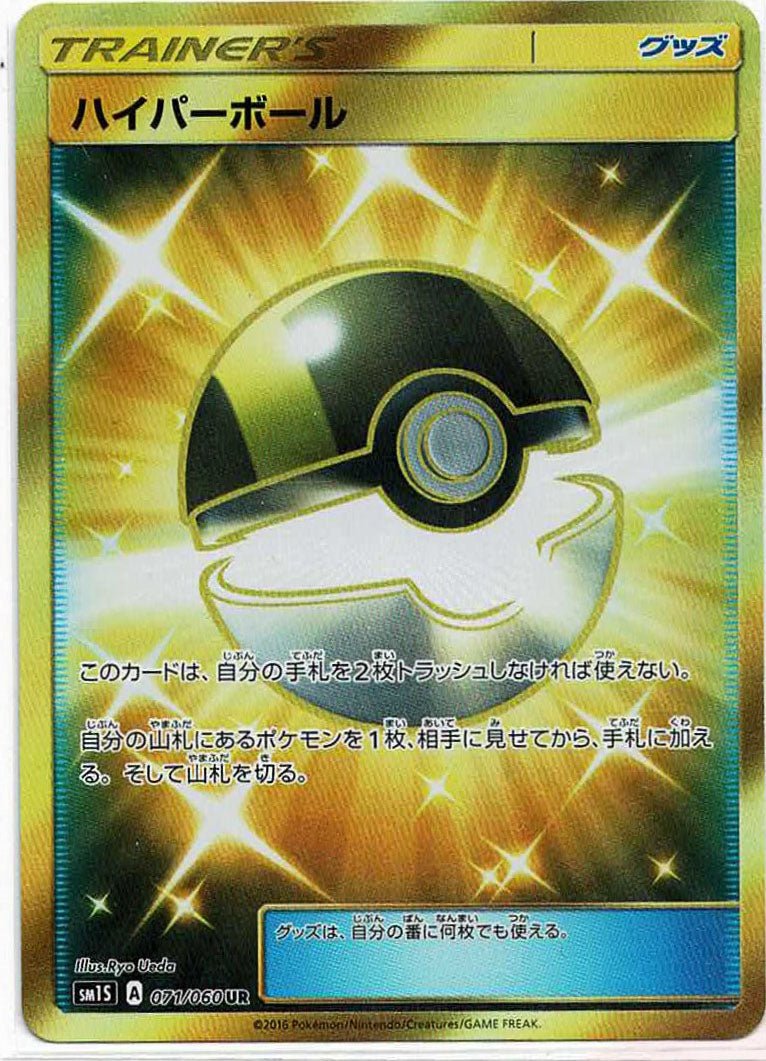 ハイパーボール(UR){グッズ}〈071/060〉[SM1S] ｜ポケカ販売‧買取｜ 晴れる屋2