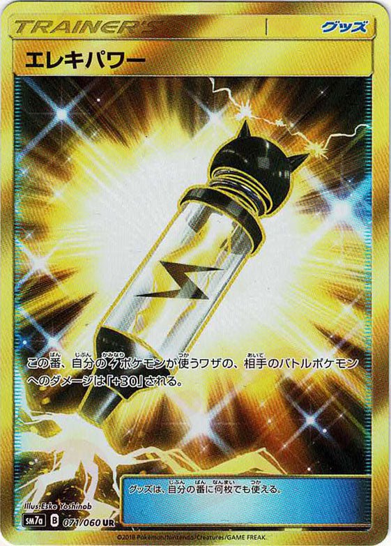 エレキパワー(UR){グッズ}〈071/060〉[SM7a] ｜ポケカ販売‧買取｜ 晴れる屋2