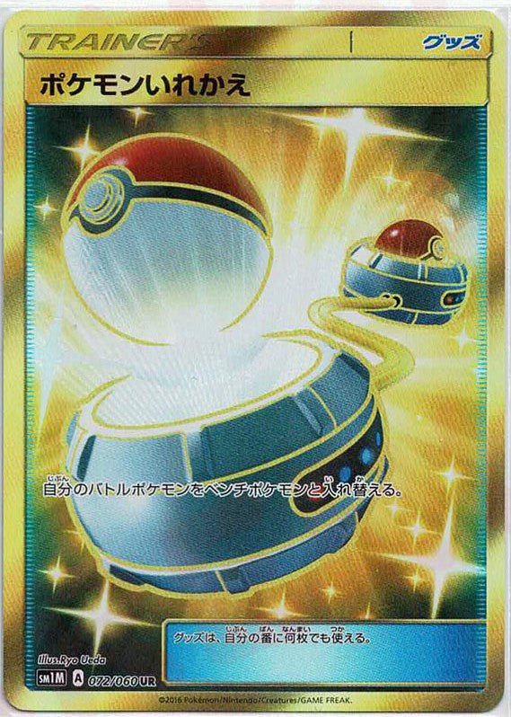 ポケモンいれかえ(UR){グッズ}〈072/060〉[SM1M] ｜ポケカ販売‧買取｜ 晴れる屋2
