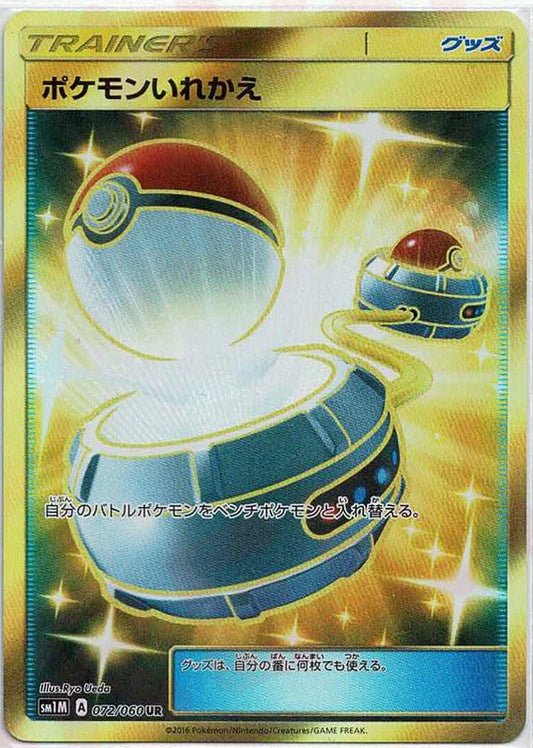 ポケモンいれかえ(UR){グッズ}〈072/060〉[SM1M] ｜ポケカ販売‧買取｜ 晴れる屋2