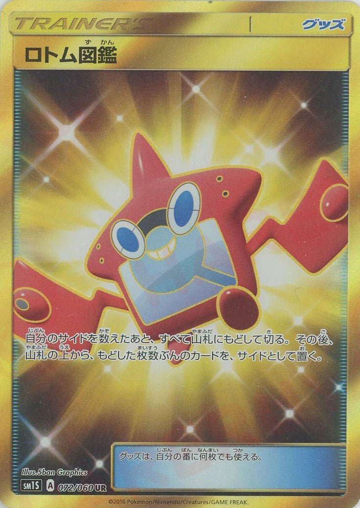 ロトム図鑑(UR){グッズ}〈072/060〉[SM1S] ｜ポケカ販売‧買取｜ 晴れる屋2