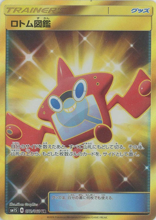 ロトム図鑑(UR){グッズ}〈072/060〉[SM1S] ｜ポケカ販売‧買取｜ 晴れる屋2