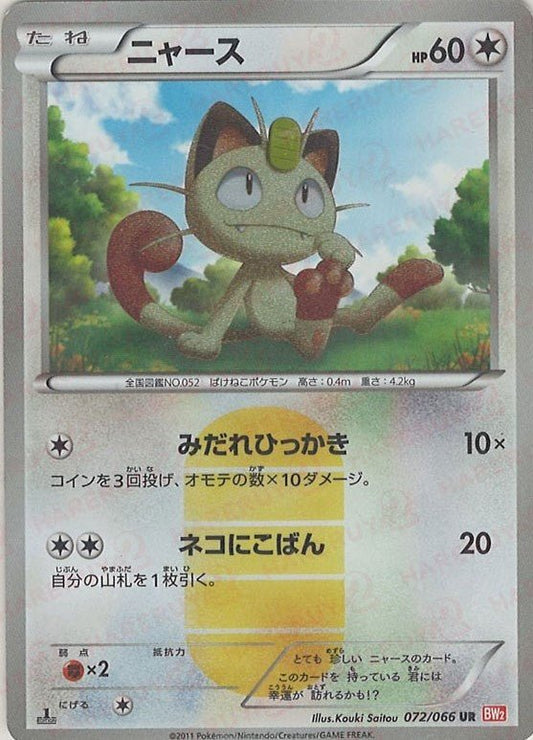 ニャース(UR){無}〈072/066〉[BW2] ｜ポケカ販売‧買取｜ 晴れる屋2