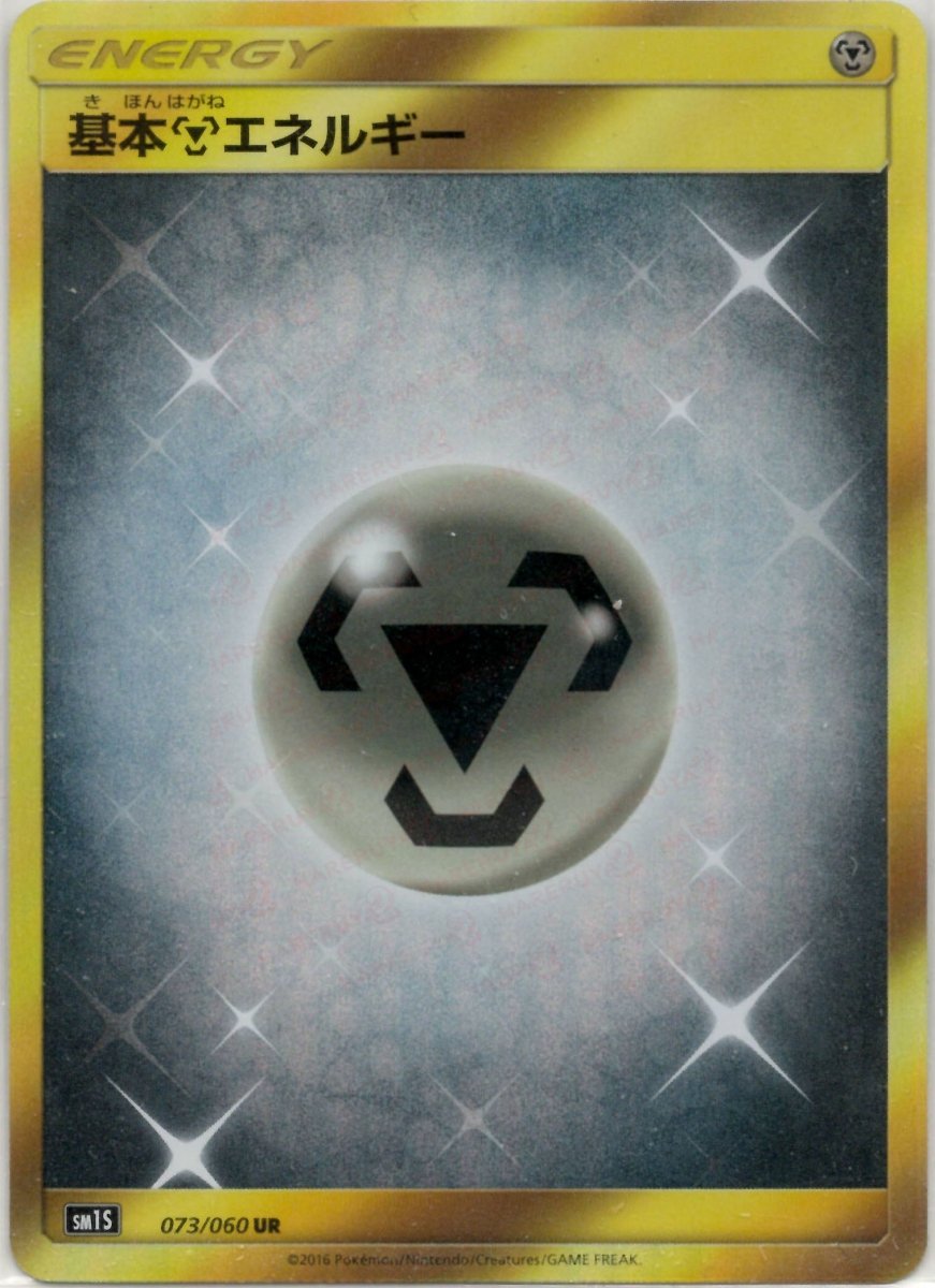 基本鋼エネルギー(UR){基本エネルギー}〈073/060〉[SM1S] ｜ポケカ販売‧買取｜ 晴れる屋2