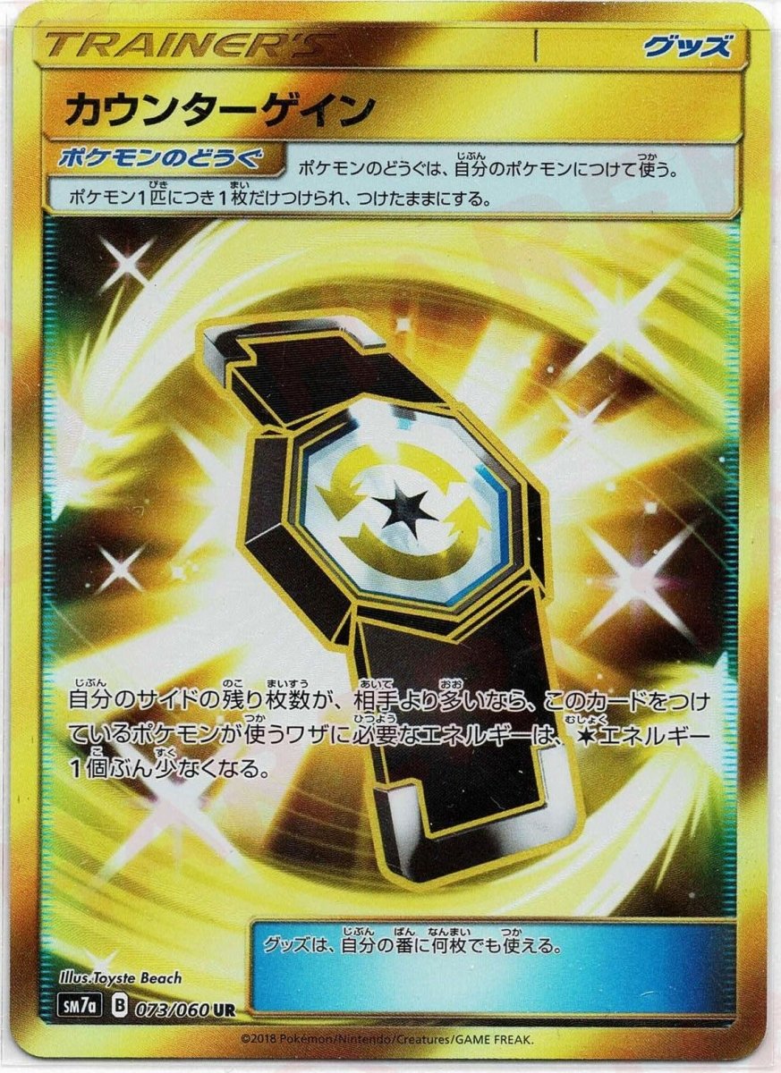 カウンターゲイン(UR){グッズ}〈073/060〉[SM7a] ｜ポケカ販売‧買取｜ 晴れる屋2