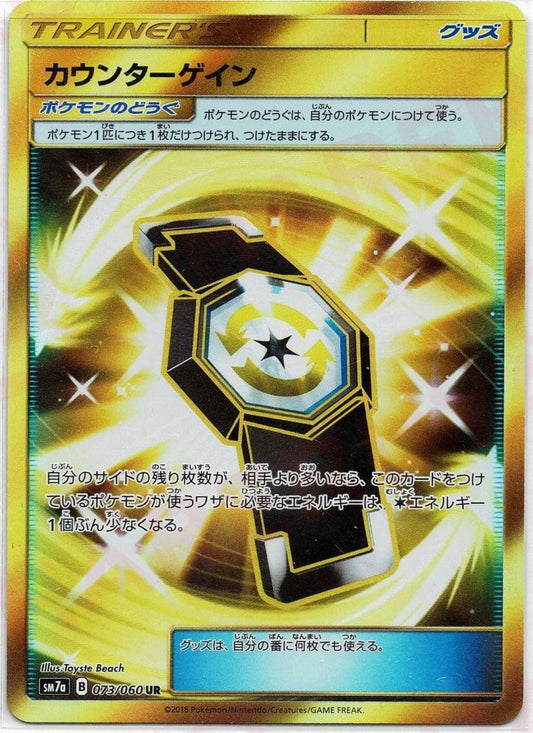 カウンターゲイン(UR){グッズ}〈073/060〉[SM7a] ｜ポケカ販売‧買取｜ 晴れる屋2