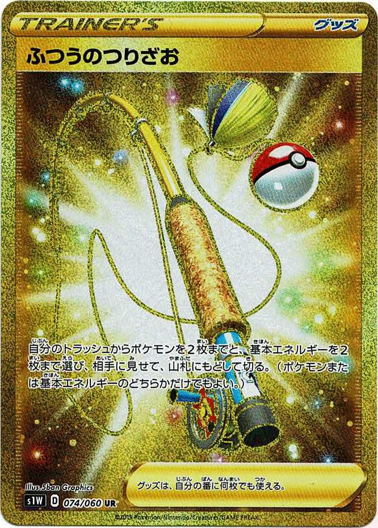 ふつうのつりざお(UR){グッズ}〈074/060〉[S1W] ｜ポケカ販売‧買取｜ 晴れる屋2