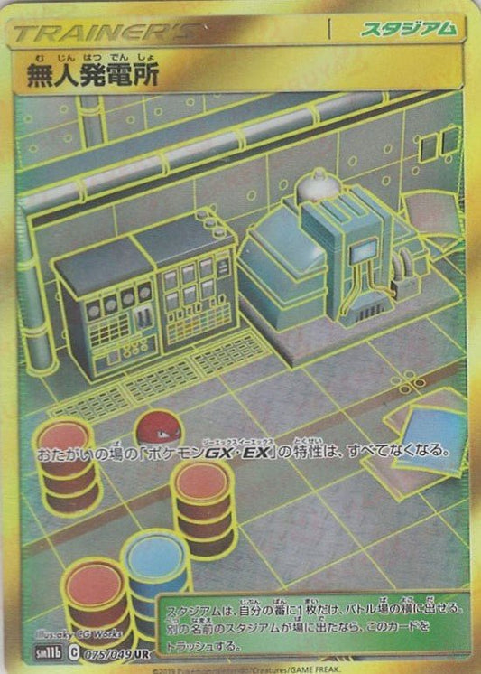 無人発電所(UR){スタジアム}〈075/049〉[SM11b] ｜ポケカ販売‧買取｜ 晴れる屋2