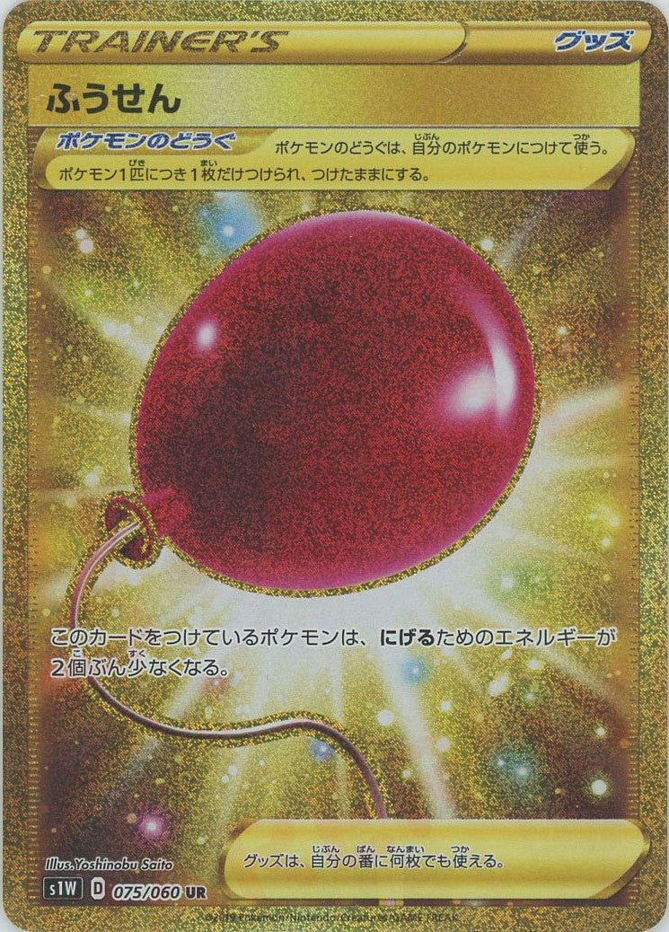 ふうせん(UR){グッズ}〈075/060〉[S1W] ｜ポケカ販売‧買取｜ 晴れる屋2