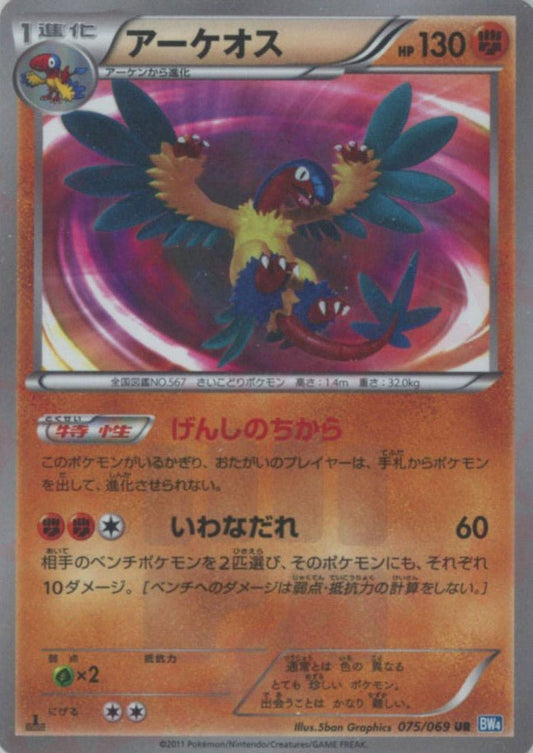 アーケオス(UR){闘}〈075/069〉[BW4] ｜ポケカ販売‧買取｜ 晴れる屋2