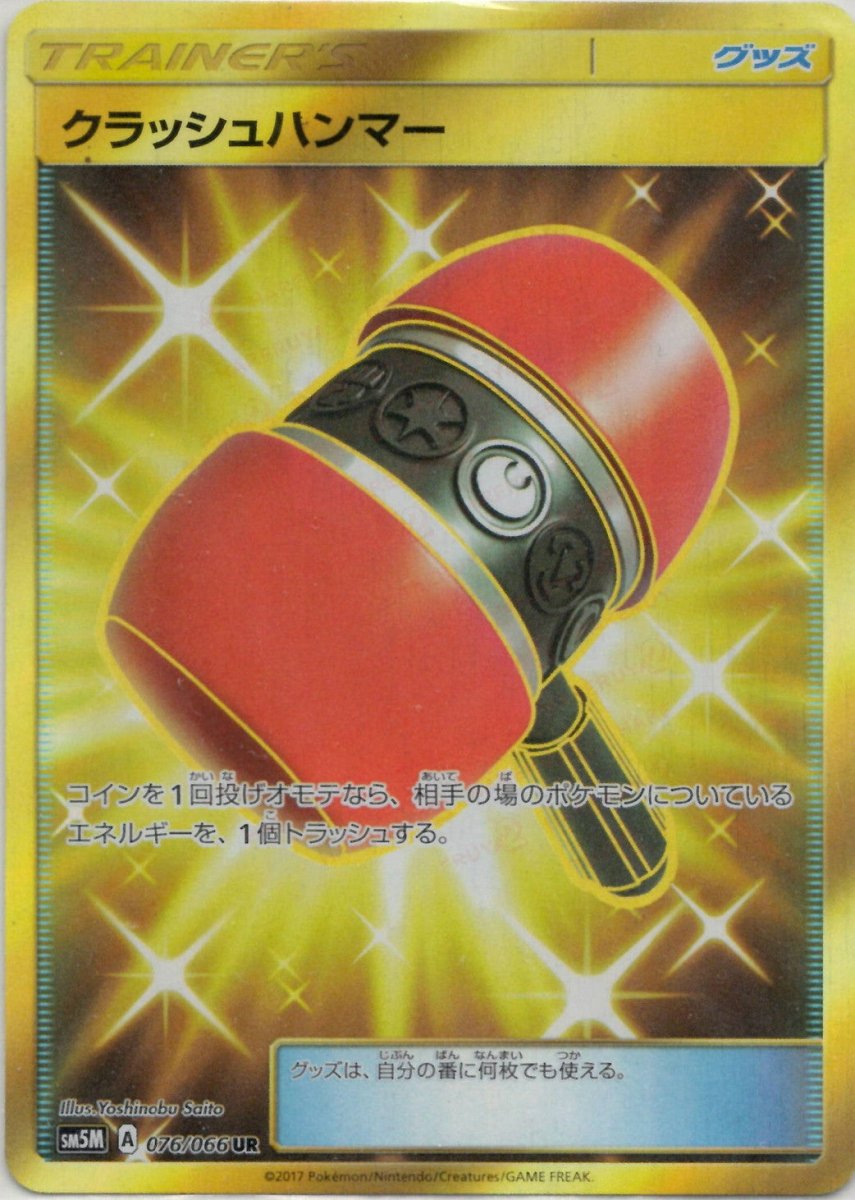 クラッシュハンマー(UR){グッズ}〈076/066〉[SM5M] ｜販売‧買取