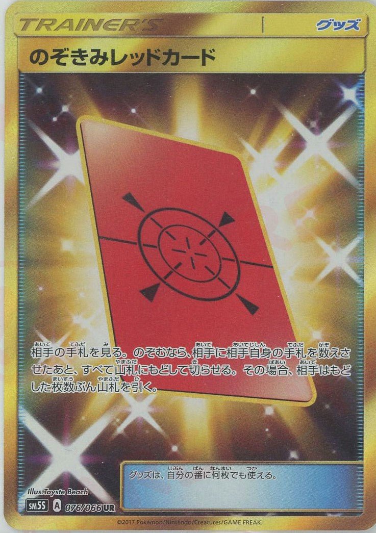 のぞきみレッドカード(UR){グッズ}〈076/066〉[SM5S] ｜ポケカ販売‧買取｜ 晴れる屋2