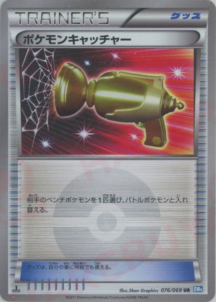 ポケモンキャッチャー(UR){グッズ}〈076/069〉[BW4] ｜ポケカ販売‧買取｜ 晴れる屋2