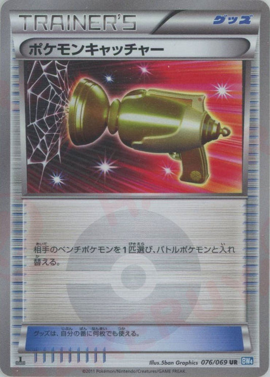 ポケモンキャッチャー(UR){グッズ}〈076/069〉[BW4] ｜ポケカ販売‧買取｜ 晴れる屋2