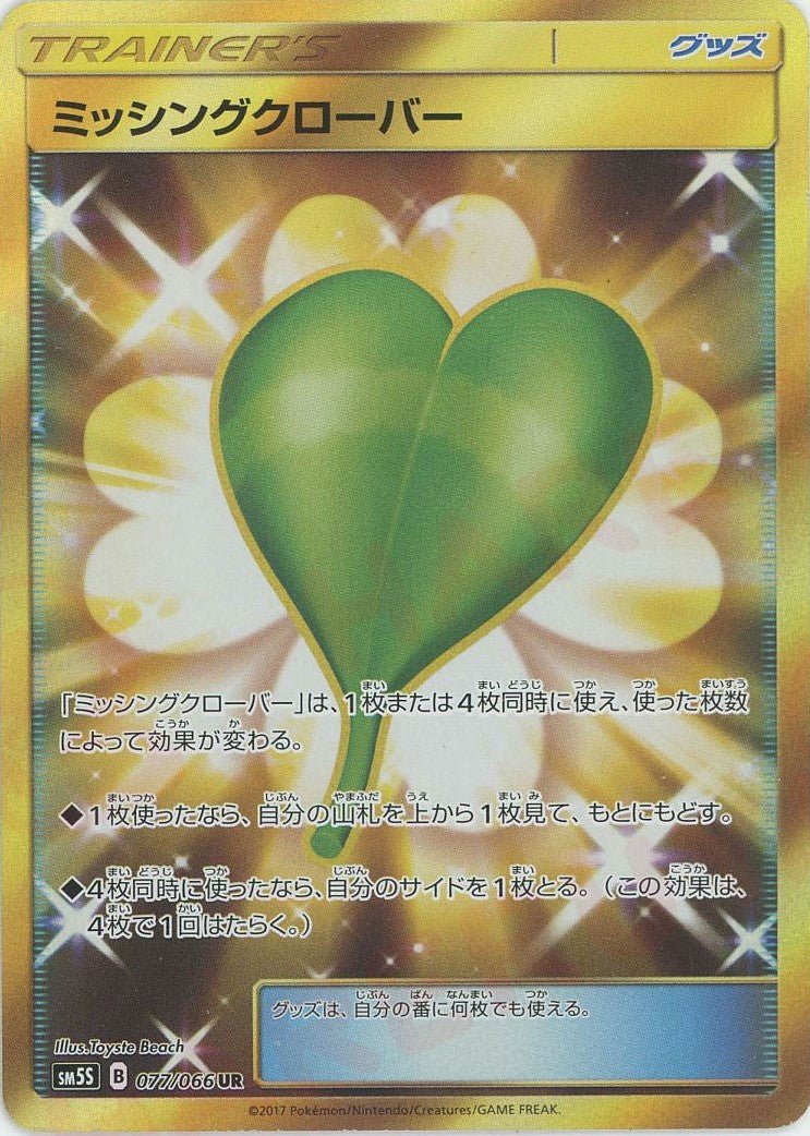 ミッシングクローバー(UR){グッズ}〈077/066〉[SM5S] ｜ポケカ販売‧買取｜ 晴れる屋2