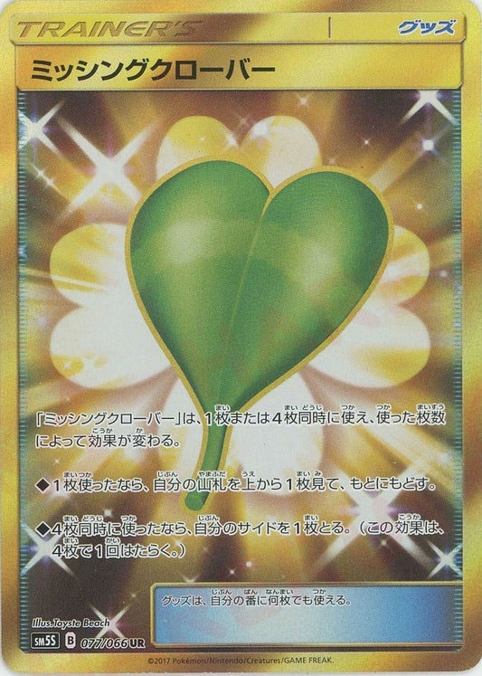 ミッシングクローバー(UR){グッズ}〈077/066〉[SM5S] ｜ポケカ販売‧買取｜ 晴れる屋2