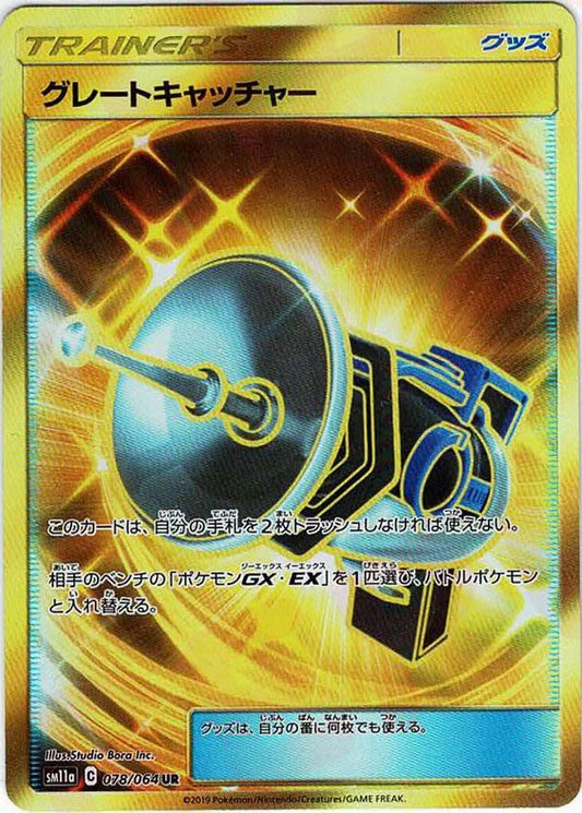グレートキャッチャー(UR){グッズ}〈078/064〉[SM11a] ｜ポケカ販売‧買取｜ 晴れる屋2