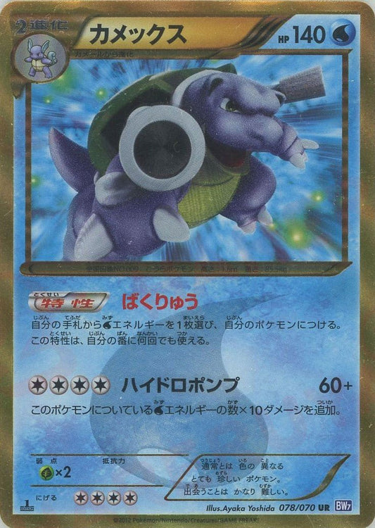 カメックス(UR){水}〈078/070〉[BW7] ｜ポケカ販売‧買取｜ 晴れる屋2