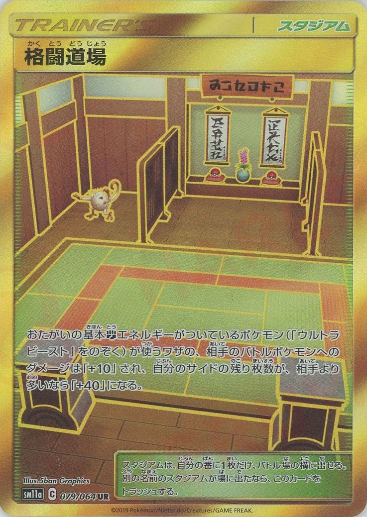 格闘道場(UR){スタジアム}〈079/064〉[SM11a] ｜ポケカ販売‧買取｜ 晴れる屋2