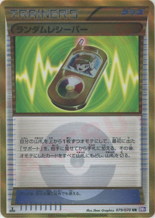 ランダムレシーバー(UR){グッズ}〈079/070〉[BW7] ｜ポケカ販売‧買取｜ 晴れる屋2