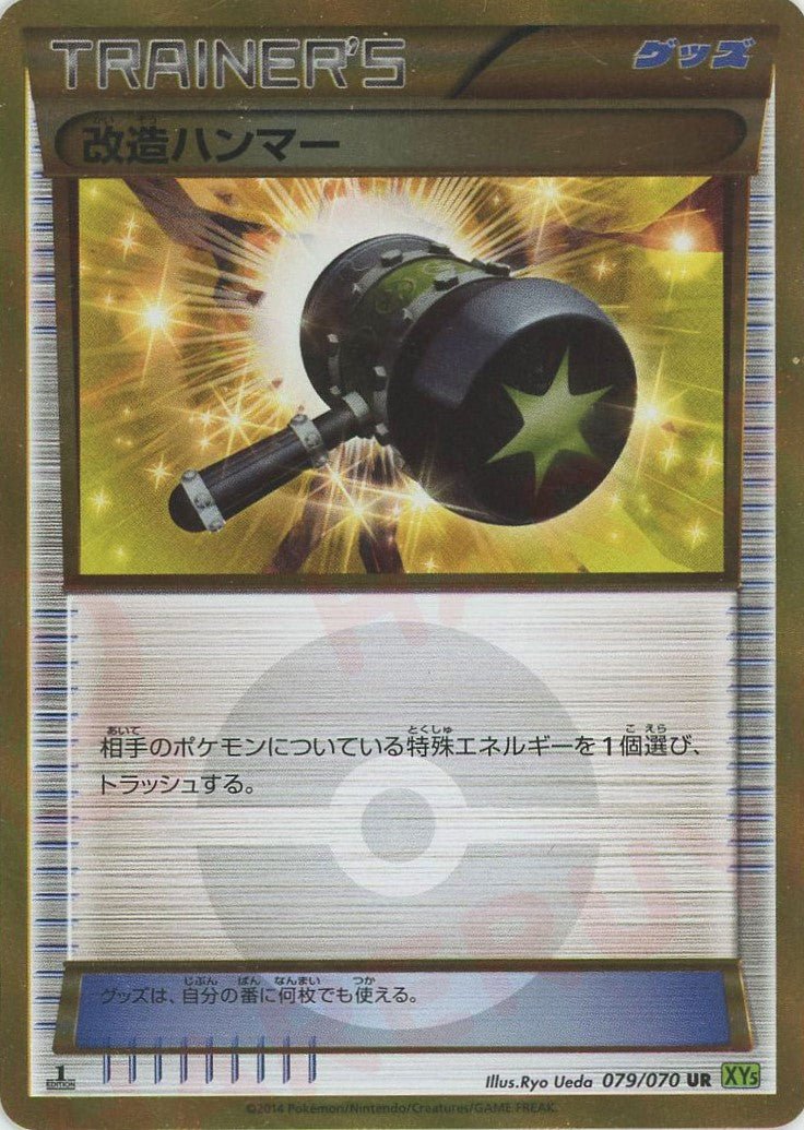 改造ハンマー(UR){グッズ}〈079/070〉[XY5-l] ｜ポケカ販売‧買取｜ 晴れる屋2