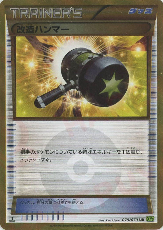 改造ハンマー(UR){グッズ}〈079/070〉[XY5-l] ｜ポケカ販売‧買取｜ 晴れる屋2