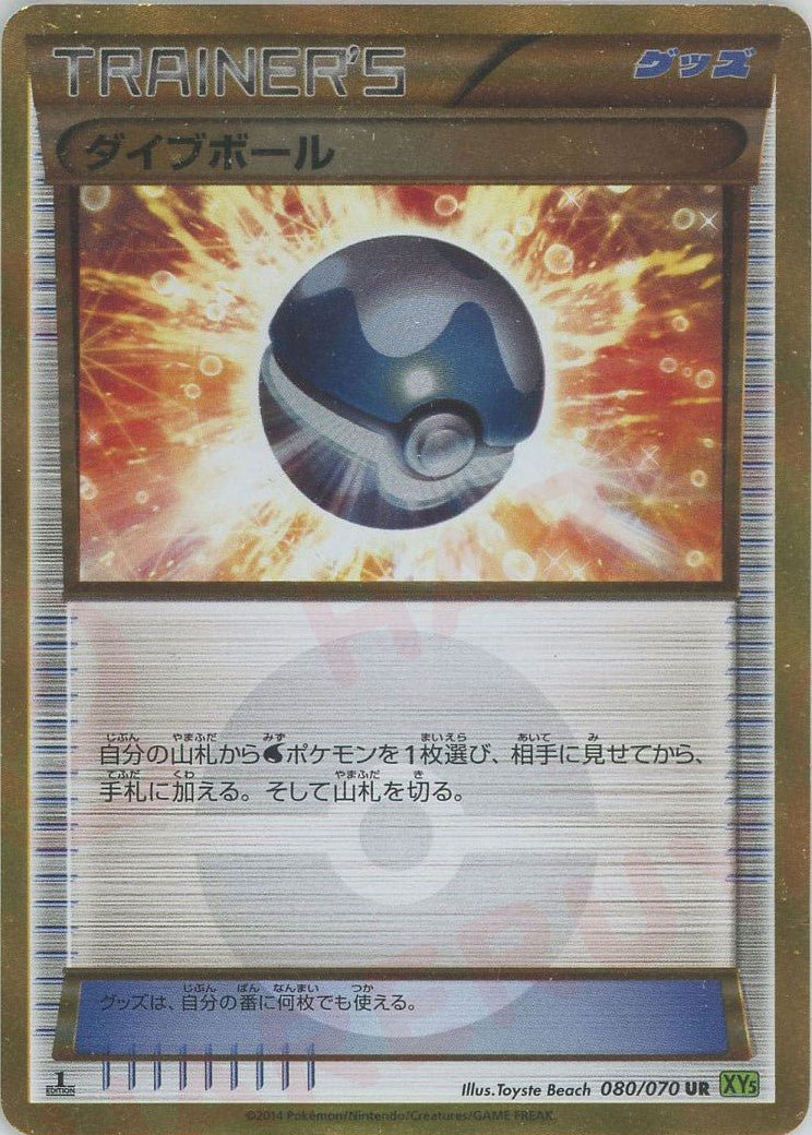 ダイブボール(UR){グッズ}〈080/070〉[XY5-l] ｜ポケカ販売‧買取｜ 晴れる屋2