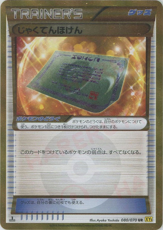 じゃくてんほけん(UR){グッズ}〈080/070〉[XY5-y] ｜ポケカ販売‧買取｜ 晴れる屋2