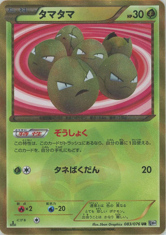 タマタマ(UR){草}〈083/076〉[BW9] ｜ポケカ販売‧買取｜ 晴れる屋2
