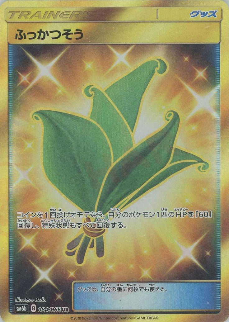 ふっかつそう(UR){グッズ}〈084/066〉[SM6b] ｜ポケカ販売‧買取｜ 晴れる屋2