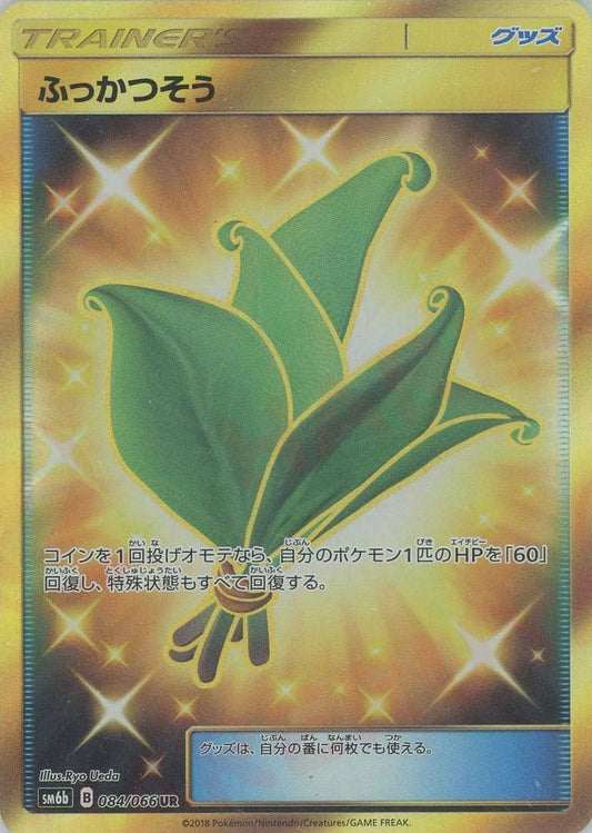 ふっかつそう(UR){グッズ}〈084/066〉[SM6b] ｜ポケカ販売‧買取｜ 晴れる屋2