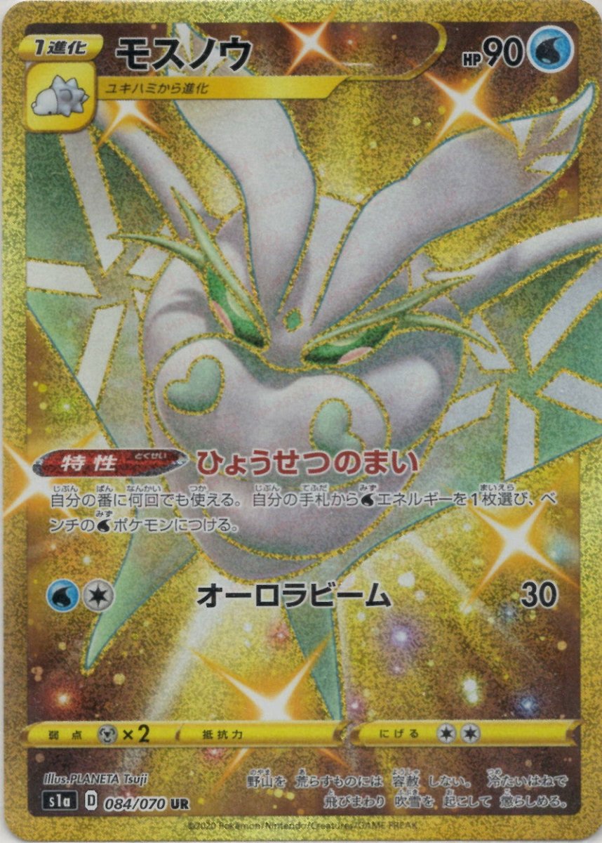 モスノウ(UR){水}〈084/070〉[S1a] ｜ポケカ販売‧買取｜ 晴れる屋2