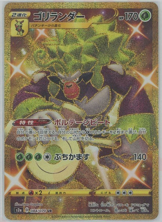 ゴリランダー(UR){草}〈084/070〉[S2a] ｜ポケカ販売‧買取｜ 晴れる屋2