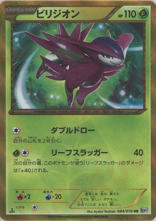 ビリジオン(UR){草}〈084/076〉[BW9] ｜ポケカ販売‧買取｜ 晴れる屋2