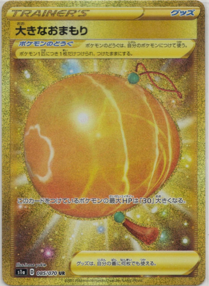 大きなおまもり(UR){グッズ}〈085/070〉[S1a] ｜ポケカ販売‧買取｜ 晴れる屋2