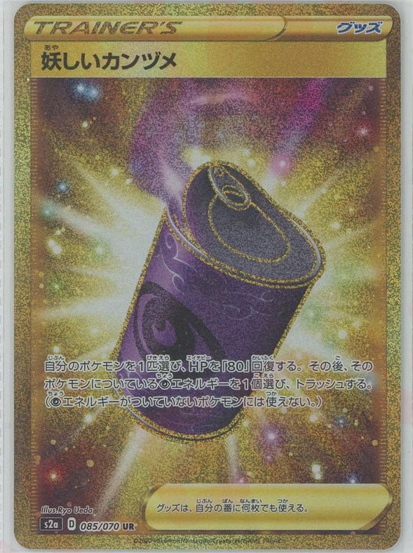 妖しいカンヅメ(UR){グッズ}〈085/070〉[S2a] ｜ポケカ販売‧買取｜ 晴れる屋2