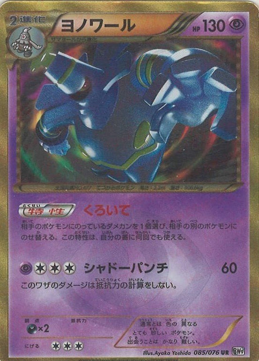 ヨノワール(UR){超}〈085/076〉[BW9] ｜ポケカ販売‧買取｜ 晴れる屋2