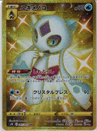 ユキメノコ(UR){水}〈087/067〉[S7R] ｜ポケカ販売‧買取｜ 晴れる屋2