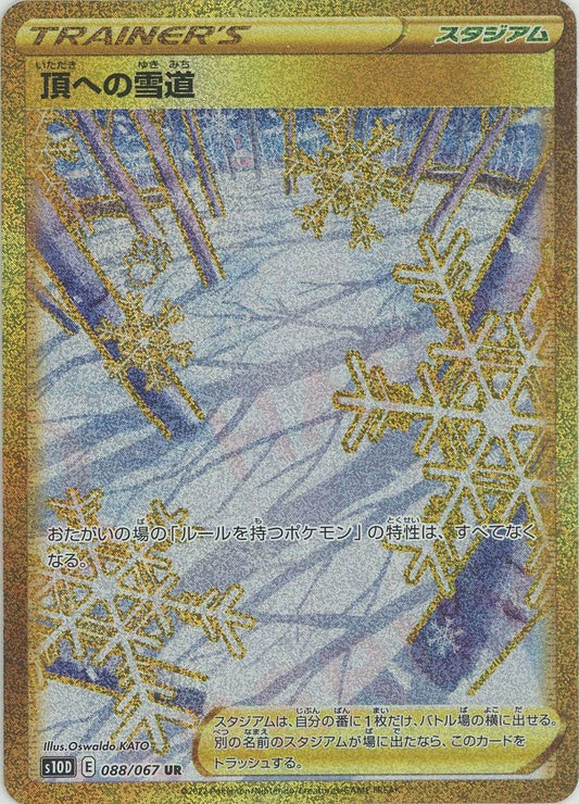 頂への雪道(UR){スタジアム}〈088/067〉[S10D] ｜ポケカ販売‧買取｜ 晴れる屋2