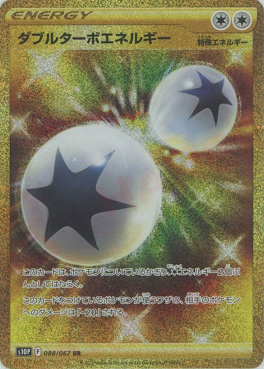 ダブルターボエネルギー(UR){特殊エネルギー}〈088/067〉[S10P] ｜ポケカ販売‧買取｜ 晴れる屋2