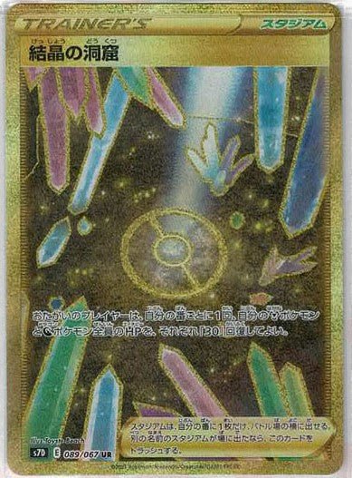 結晶の洞窟(UR){スタジアム}〈089/067〉[S7D] ｜ポケカ販売‧買取｜ 晴れる屋2