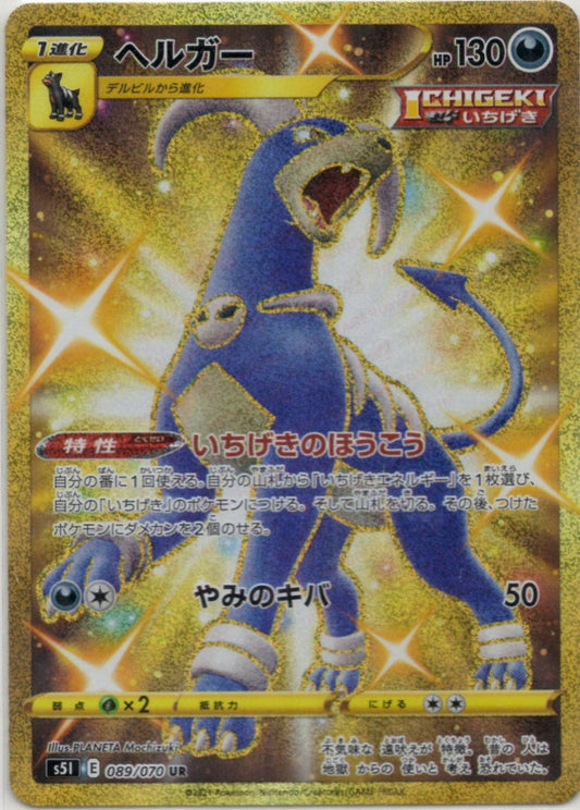 ヘルガー(UR){悪}〈089/070〉[S5I] ｜ポケカ販売‧買取｜ 晴れる屋2