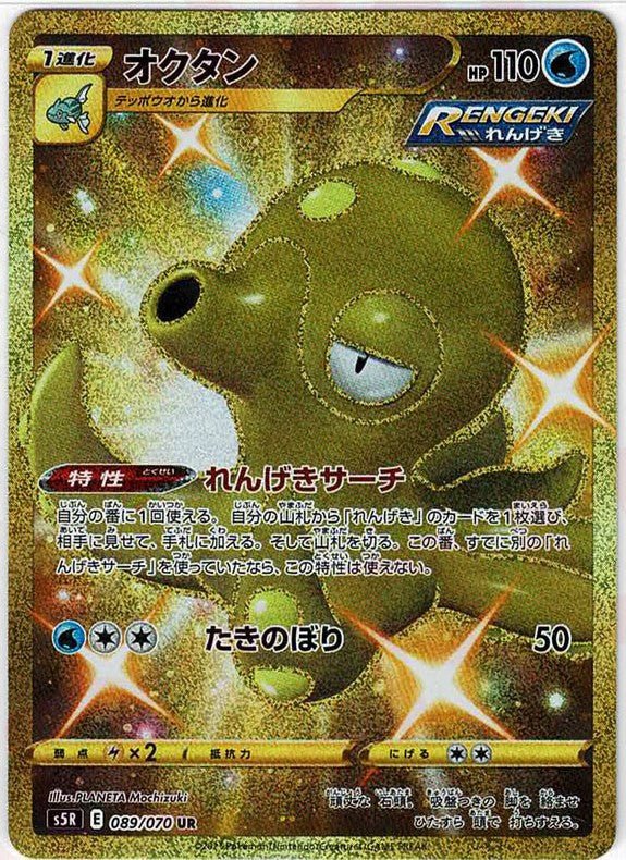オクタン(UR){水}〈089/070〉[S5R] ｜ポケカ販売‧買取｜ 晴れる屋2