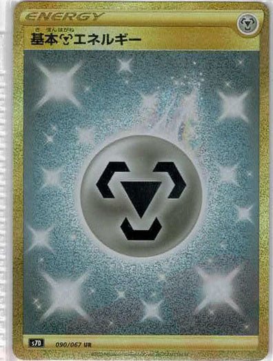 基本鋼エネルギー(UR){基本エネルギー}〈090/067〉[S7D] ｜販売‧買取