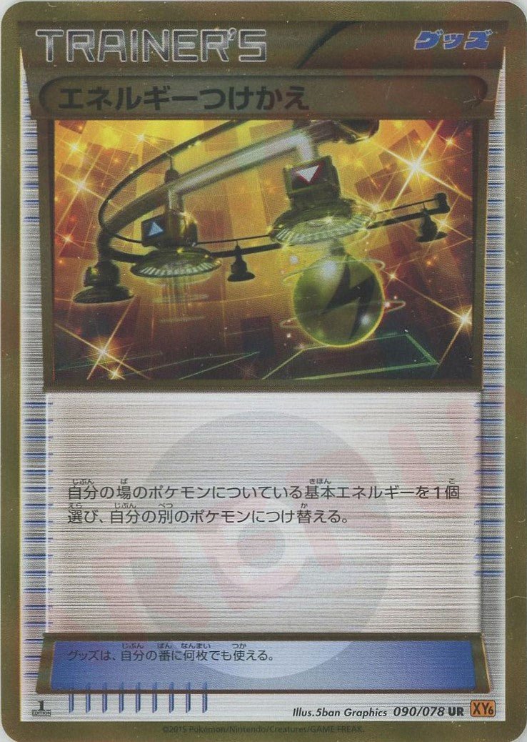 エネルギーつけかえ(UR){グッズ}〈090/078〉[XY6] ｜ポケカ販売‧買取｜ 晴れる屋2