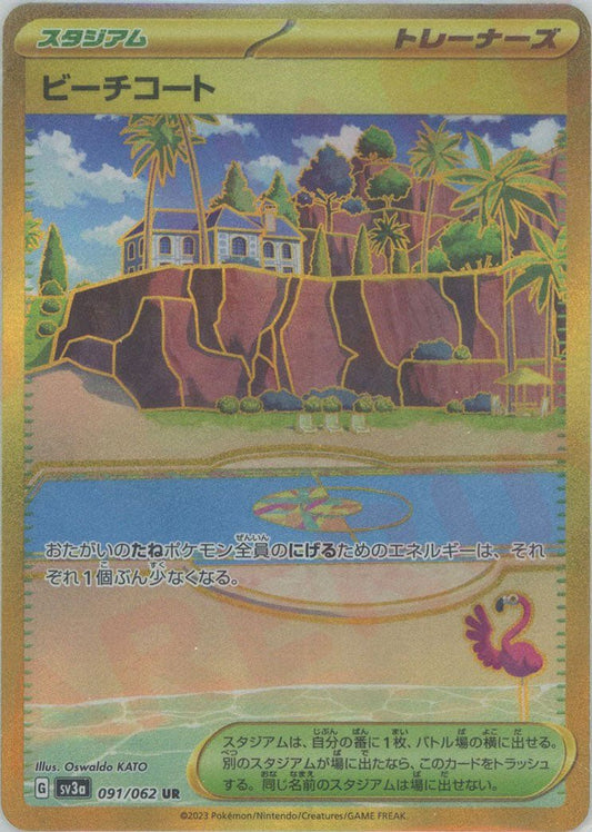 ビーチコート(UR){スタジアム}〈091/062〉[SV3a] ｜ポケカ販売‧買取｜ 晴れる屋2