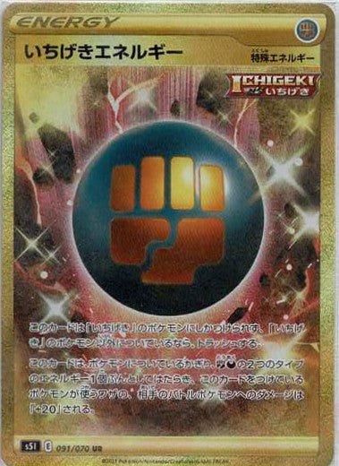 いちげきエネルギー(UR){特殊エネルギー}〈091/070〉[S5I] ｜ポケカ販売‧買取｜ 晴れる屋2