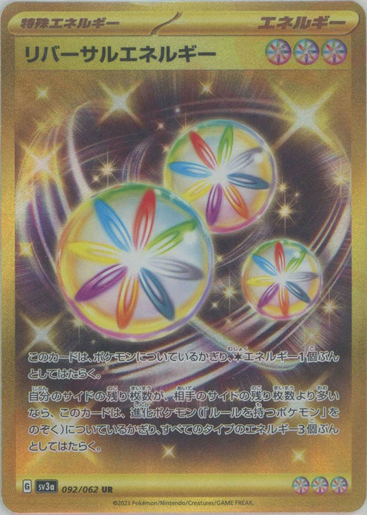 リバーサルエネルギー(UR){エネルギー}〈092/062〉[SV3a] ｜ポケカ販売‧買取｜ 晴れる屋2